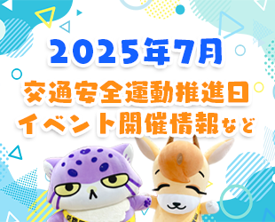 ★7月の交通安全活動推進日・イベント情報★