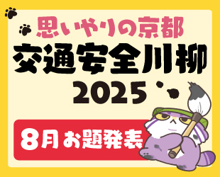 ★「思いやりの京都 交通安全川柳2025」8月分お題発表★