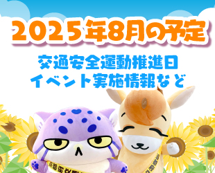 ★8月の交通安全活動推進日・イベント情報★