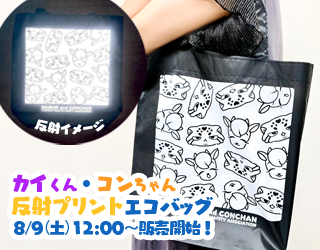 カイくん・コンちゃん反射プリントエコバッグ販売スタート！
