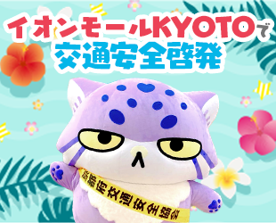 8/17(日)イオンモールKYOTOで啓発活動✨