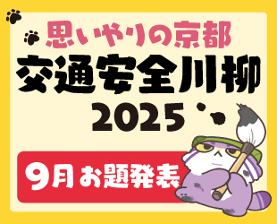 ★「思いやりの京都 交通安全川柳2025」9月分お題発表★