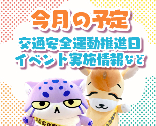 ★9月の交通安全府民運動推進日・イベント情報★