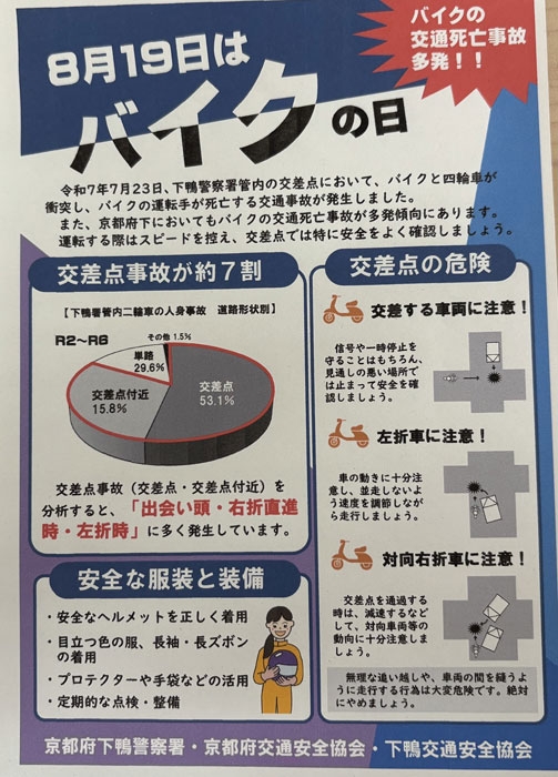 出町柳駅と国際会館駅で二輪車の事故防止活動！
