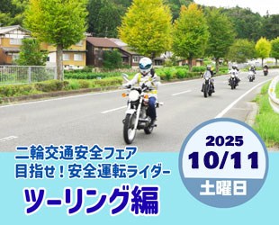 二輪車の交通安全対策事業