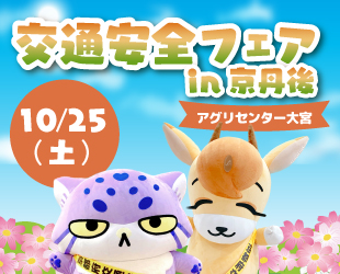 10/25(土)「交通安全フェアin京丹後」を開催✨