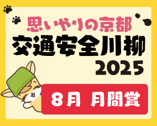 ★「思いやりの京都 交通安全川柳」8月分月間賞発表★