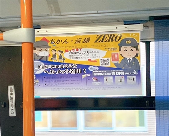 宮津・京丹後合同！バスの車内や駅舎にヘルメット着用ポスターを掲示✨