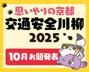 ★「思いやりの京都 交通安全川柳2025」10月分お題発表★