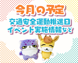 ★10月の交通安全府民運動推進日・イベント情報★