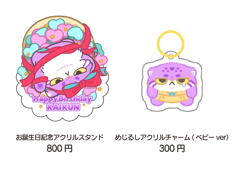 お誕生日記念グッズ数量限定販売！