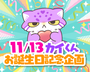 11/13✨カイくんお誕生日記念企画のお知らせ 11/13✨カイくんお誕生日記念企画のお知らせ