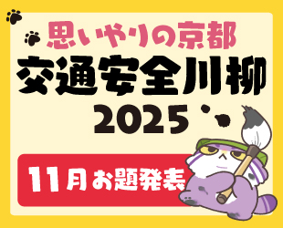 ★「思いやりの京都 交通安全川柳2025」11月分お題発表★ ★「思いやりの京都 交通安全川柳2025」11月分お題発表★