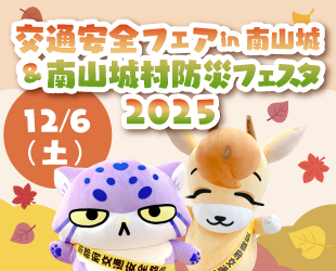 12/6(土)「交通安全フェアin南山城&南山城村防災フェスタ2025」を開催✨ 12/6(土)「交通安全フェアin南山城&南山城村防災フェスタ2025」を開催✨