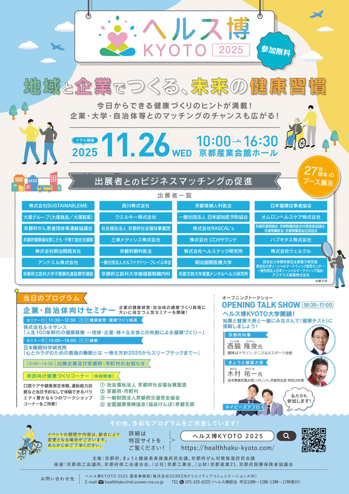 11/26(水)「ヘルス博KYOTO2025」で啓発活動✨ 11/26(水)「ヘルス博KYOTO2025」で啓発活動✨