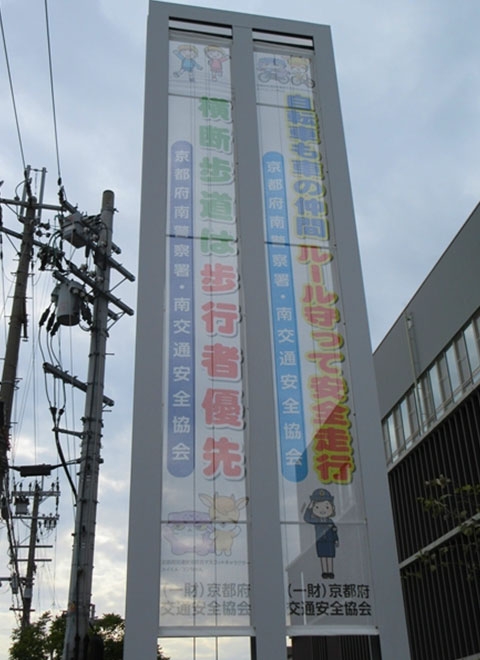 十条通沿いに交通安全啓発懸垂幕を掲示しました
