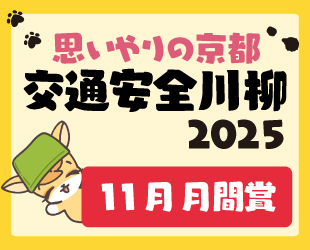 ★「思いやりの京都 交通安全川柳」11月分月間賞発表★