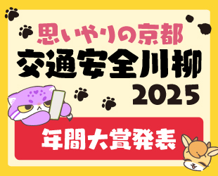★「思いやりの京都 交通安全川柳」年間大賞発表★