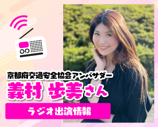 ラジオ出演情報 ラジオ出演情報