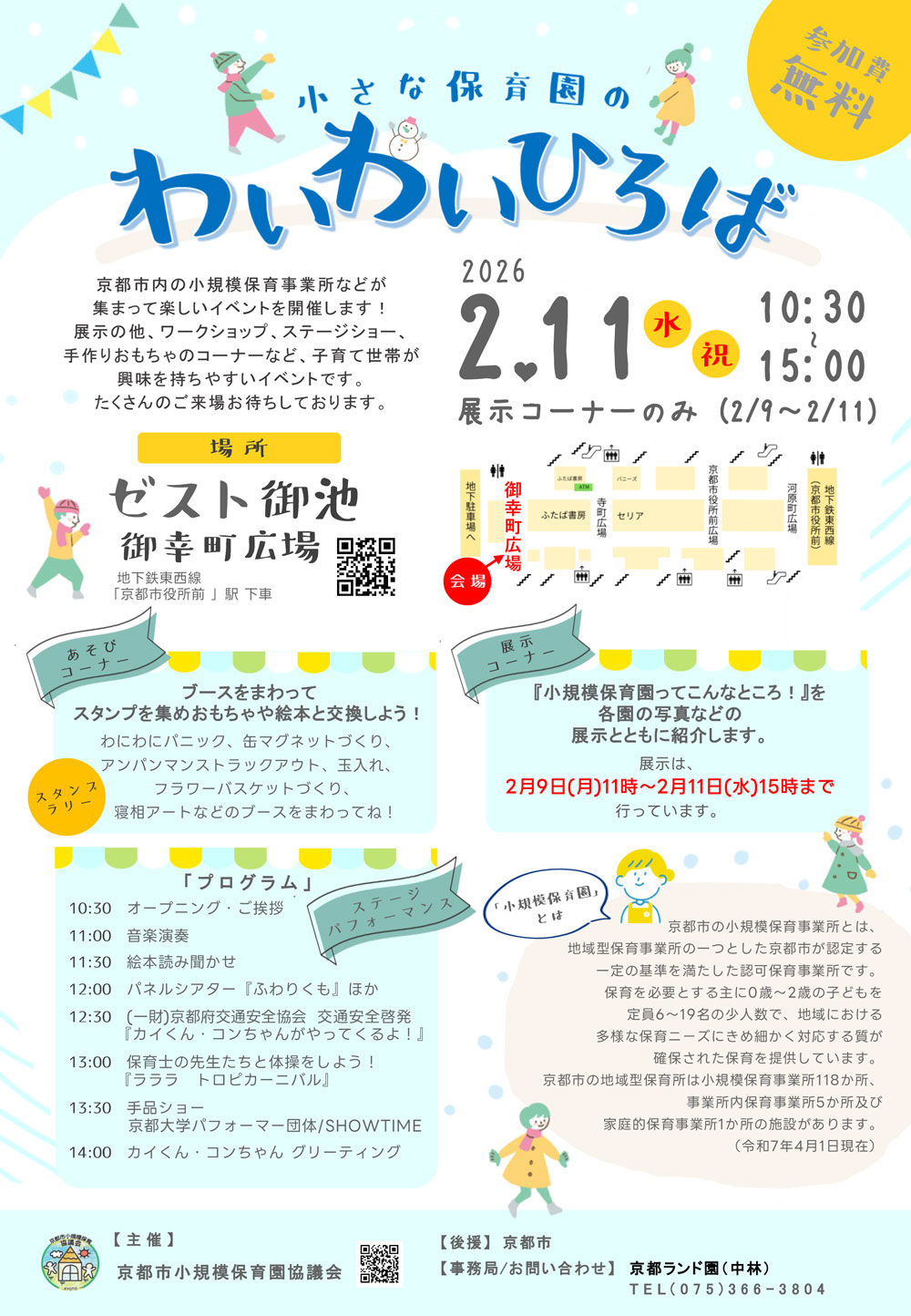 2/11(水)「小さな保育園のわいわいひろば」で啓発活動