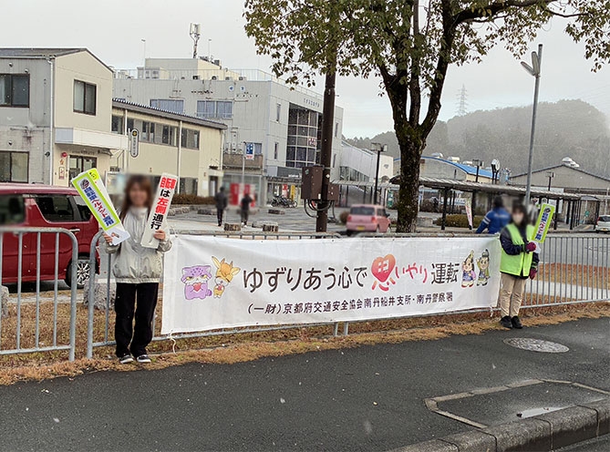 JR園部駅で思いやり運転を呼び掛け