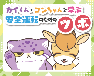 京都府交通安全協会オリジナル教本「カイくん・コンちゃんと学ぶ 安全運転のためのツボ」を制作しました！