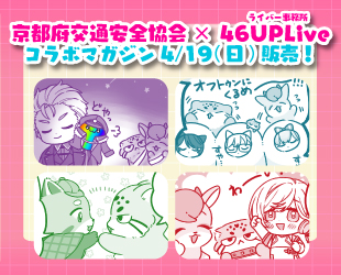 【ライバー事務所 46UPLiveコラボ】安全運転管理きょうと増刊号を製作しました✨