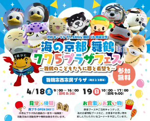 4/19(日)「海の京都 舞鶴 775プラザフェス」で啓発活動✨
