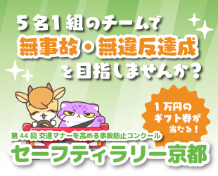 第44回 交通マナーを高める事故防止コンクール「セーフティラリー京都」の開催