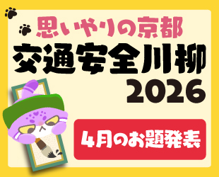 ★「思いやりの京都 交通安全川柳2026」4月分お題発表★