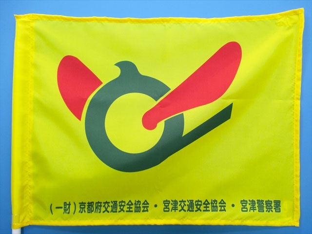 岩滝小に登校旗を寄贈✨