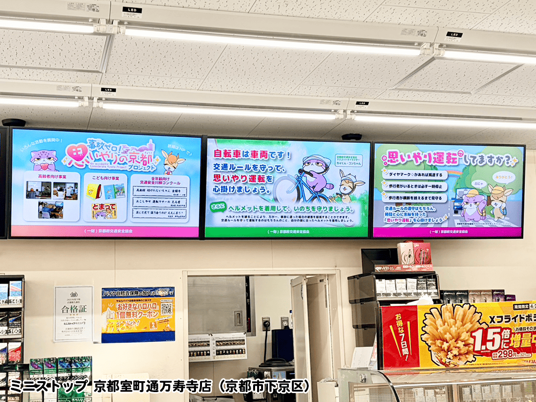 ミニストップのデジタルサイネージで交通安全啓発！