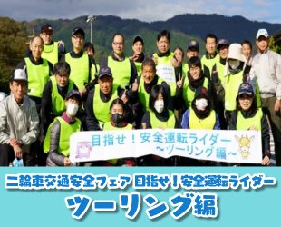 二輪車の交通安全対策事業