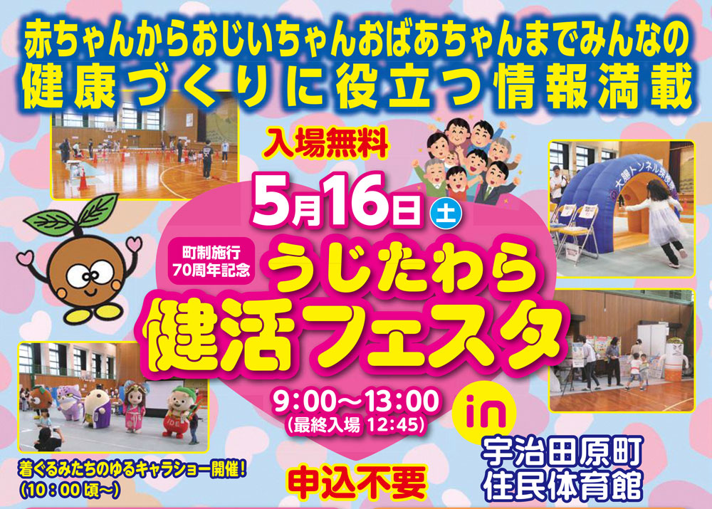 5/16(土)うじたわら健活フェスタで啓発活動✨
