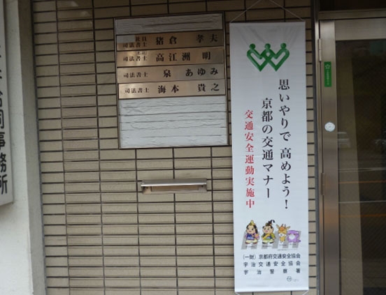 宇治市・久御山町の安管事業所に懸垂幕を配布