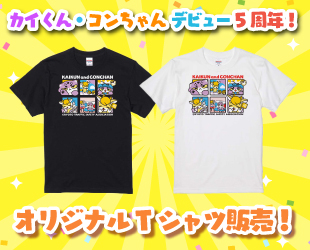 カイくん・コンちゃん5周年記念♡オリジナルTシャツ販売✨