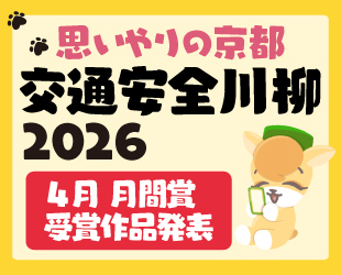 「思いやりの京都 交通安全川柳2026」4月分月間賞発表 「思いやりの京都 交通安全川柳2026」4月分月間賞発表