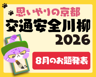 「思いやりの京都 交通安全川柳2026」8月分お題発表