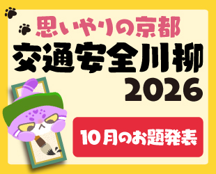「思いやりの京都 交通安全川柳2026」10月分お題発表 「思いやりの京都 交通安全川柳2026」10月分お題発表
