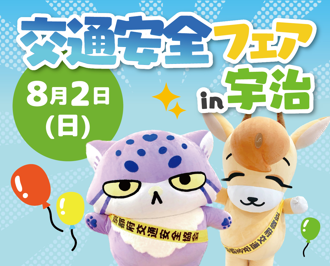 8/2(日)「交通安全フェアin宇治」を開催✨ 8/2(日)「交通安全フェアin宇治」を開催✨