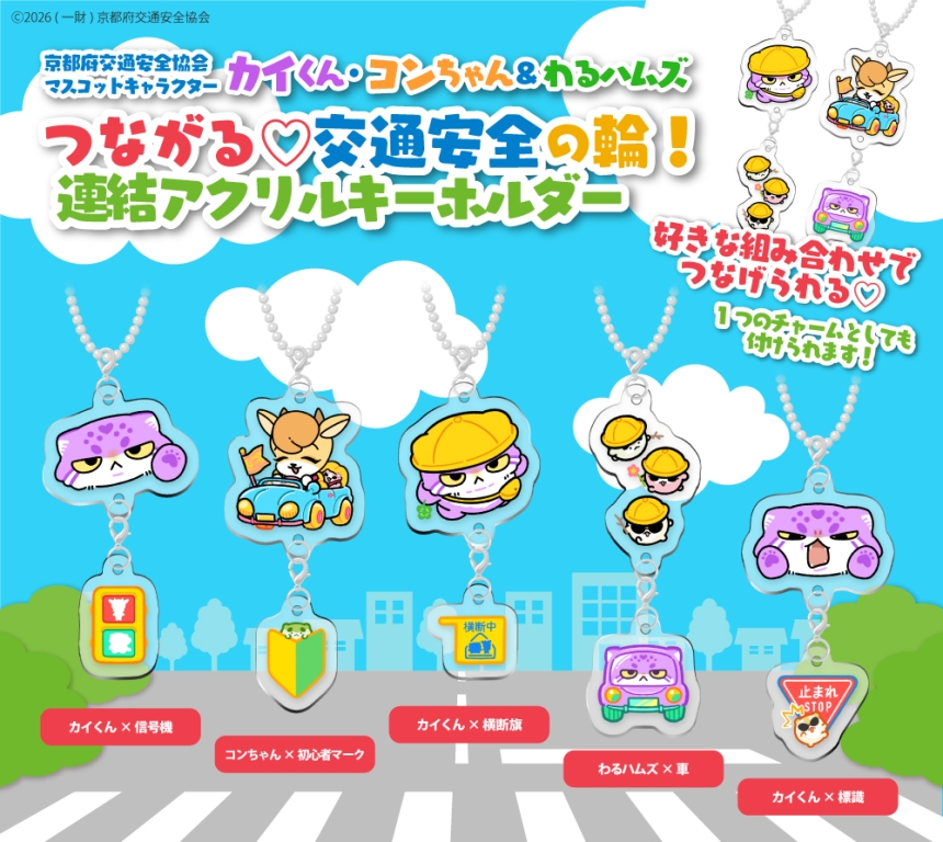 カイくん・コンちゃん＆わるハムズ つながる♡交通安全の輪！連結アクリルキーホルダー