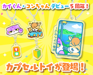 カイくん・コンちゃん5周年記念♡ガチャガチャが登場！