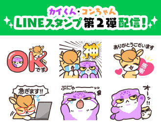 カイくん・コンちゃん5周年記念♡LINEスタンプ第2弾配信! カイくん・コンちゃん5周年記念♡LINEスタンプ第2弾配信!