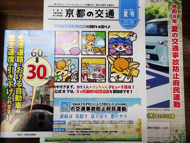 区内の安管部会や賛助会員様に京都の交通を配布