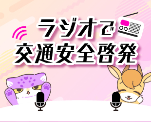 ラジオ番組で啓発活動✨
