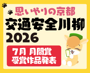 「思いやりの京都 交通安全川柳2026」7月分月間賞発表 「思いやりの京都 交通安全川柳2026」7月分月間賞発表