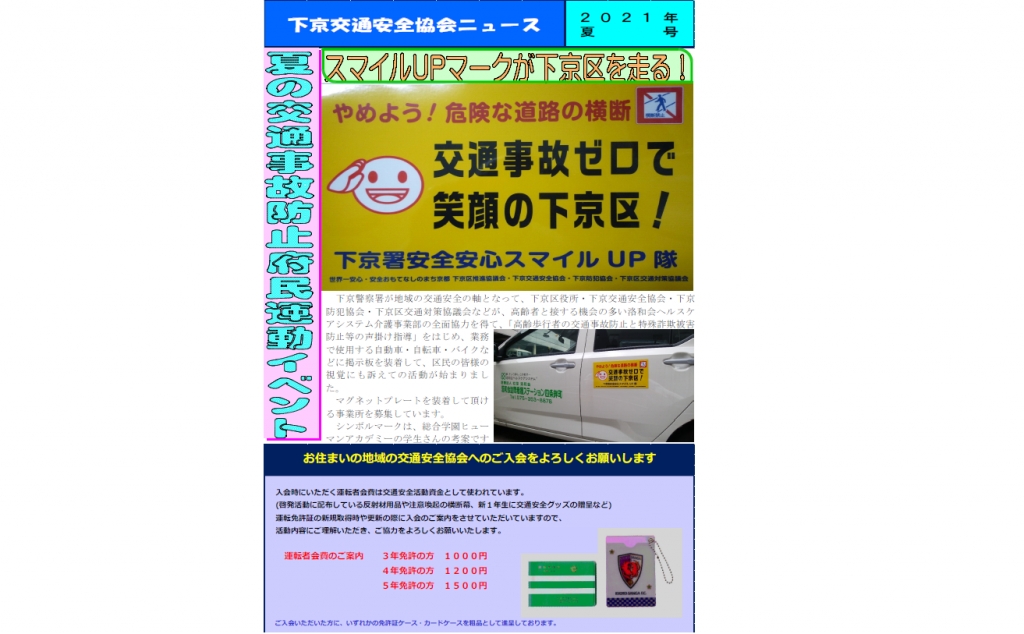 下京交通安全協会ニュース夏号の発行