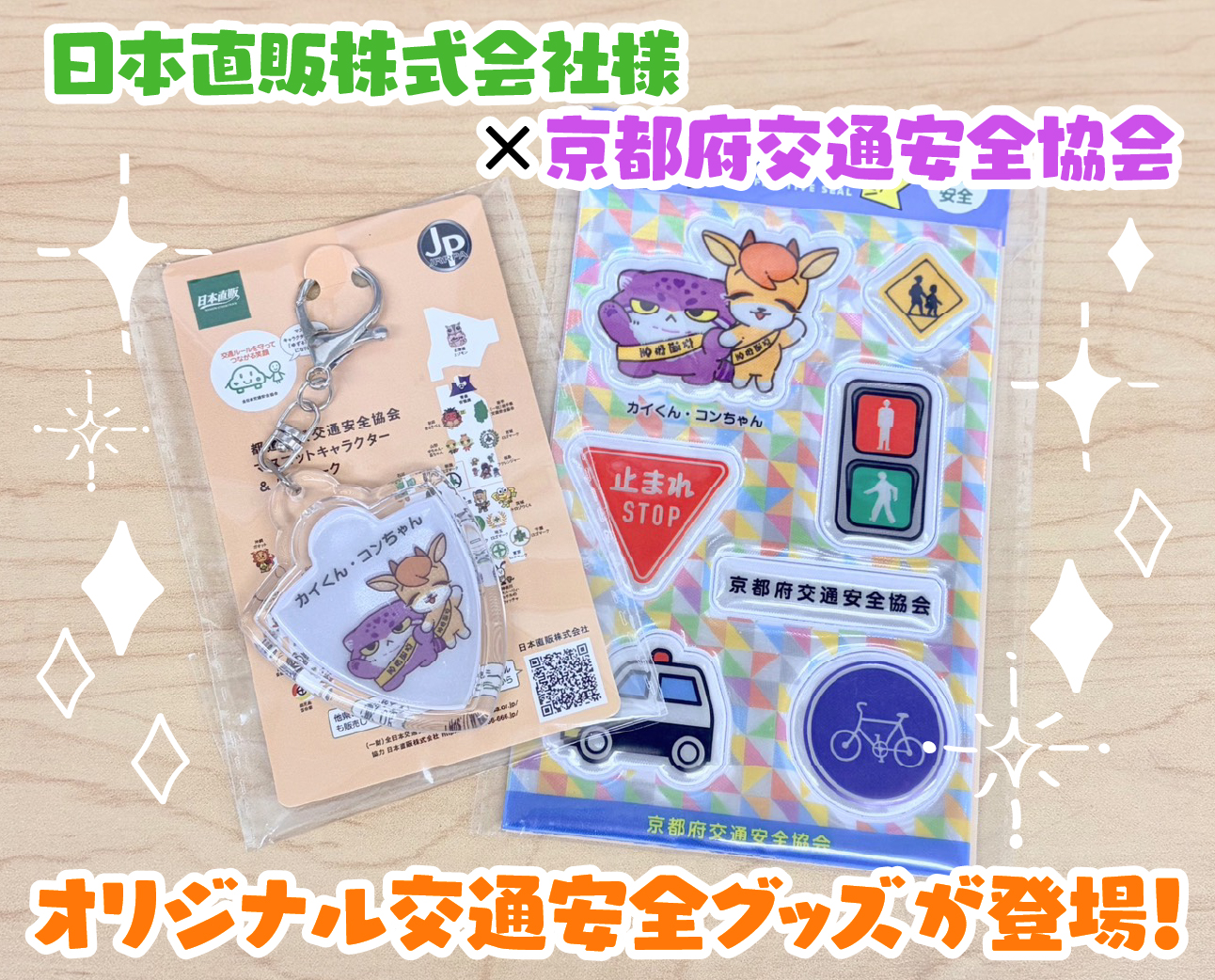 日本直販株式会社様×京都府交通安全協会 オリジナル交通安全グッズが登場！
