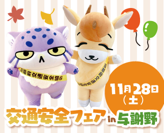 11/28(土)「交通安全フェアin与謝野」を開催✨