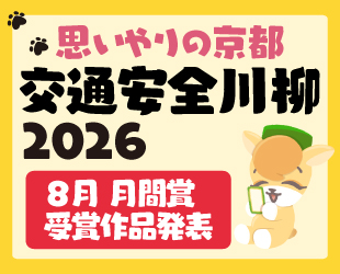 「思いやりの京都 交通安全川柳2026」8月分月間賞発表 「思いやりの京都 交通安全川柳2026」8月分月間賞発表